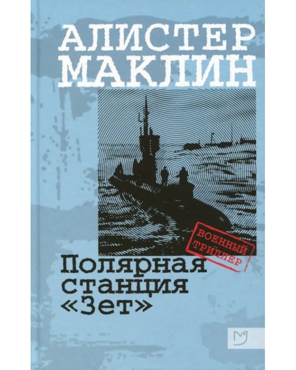 Полярная станция "Зет"