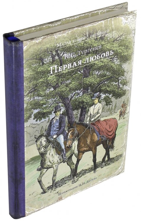 Малая книга с историей Первая любовь