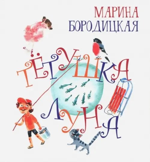 Радуга-дуга Тетушка Луна