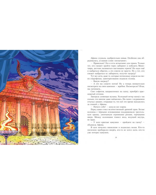 Даша и лабиринт Минотавра