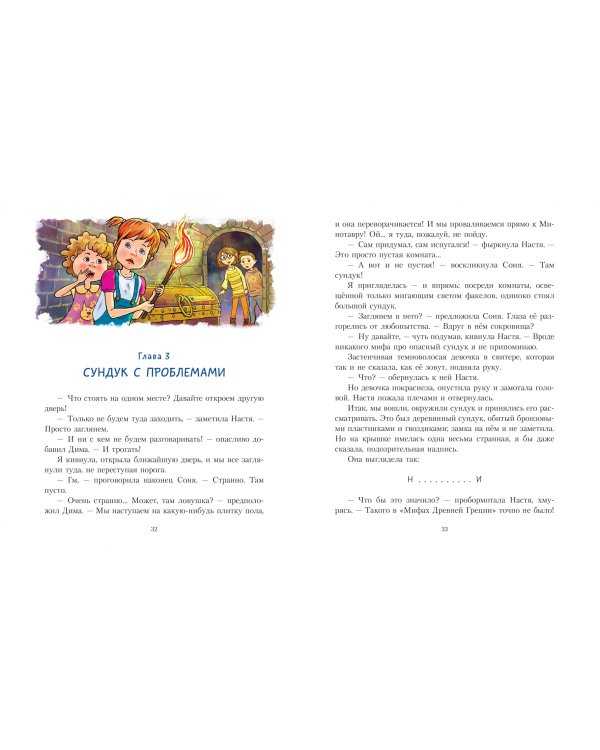 Даша и лабиринт Минотавра