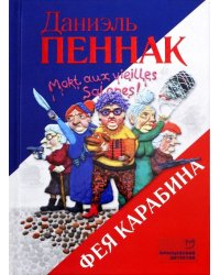 Фея Карабина