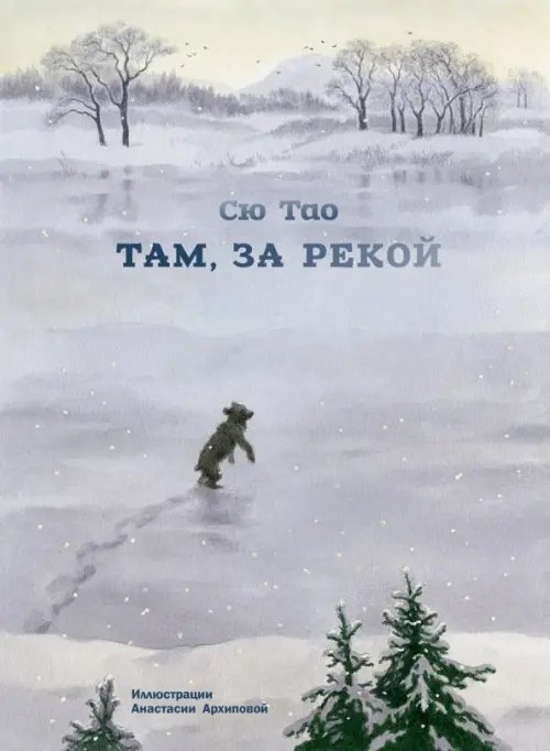 Сказки для детей Там, за рекой