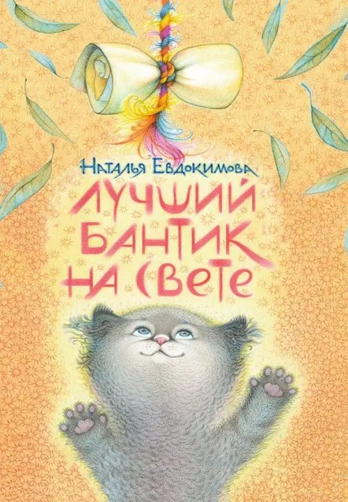 Сказки для детей Лучший бантик на свете