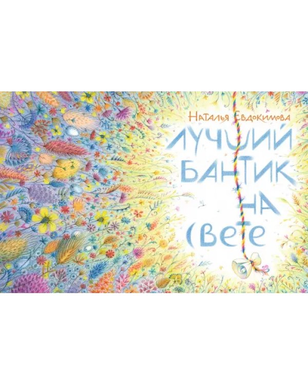 Лучший бантик на свете