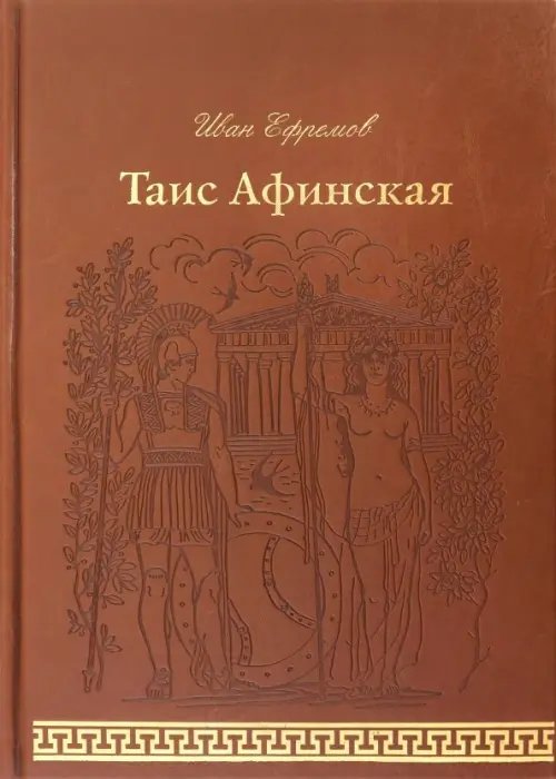 Книжный шкаф Таис Афинская