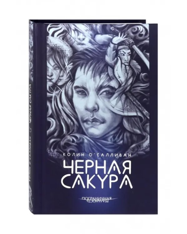 Черная сакура