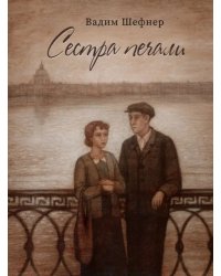 Сестра печали