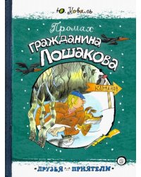 Промах гражданина Лошакова