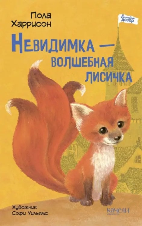 Волшебный дозор Невидимка - волшебная лисичка