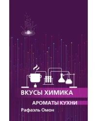 Вкусы химика. Ароматы кухни