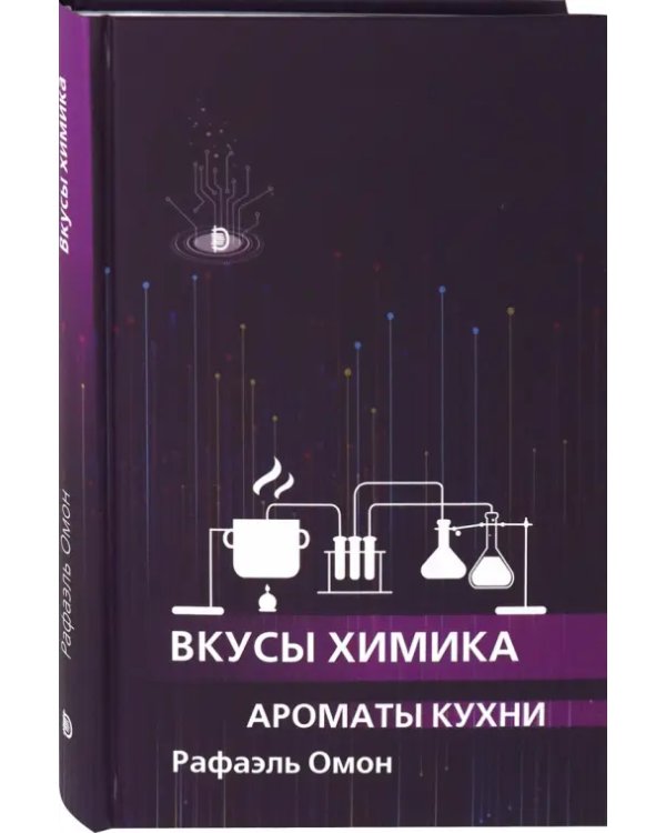 Вкусы химика. Ароматы кухни
