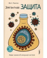 Элегантная защита: новые знания об иммунной системе