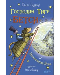 Господин Тигр, Бетси и Посиневшая Луна