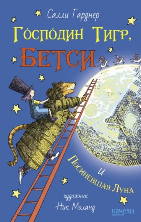 Обложка книги «Господин Тигр, Бетси и Посиневшая Луна» — Гарднер Салли, ISBN 9785907076167