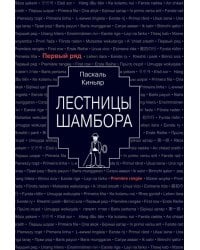 Лестницы Шамбора