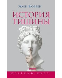 История тишины от эпохи Возрождения до наших дней