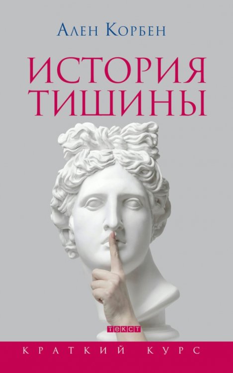 Краткий курс История тишины от эпохи Возрождения до наших дней
