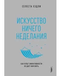 Искусство ничегонеделания. Как культ эффективности не дает нам жить