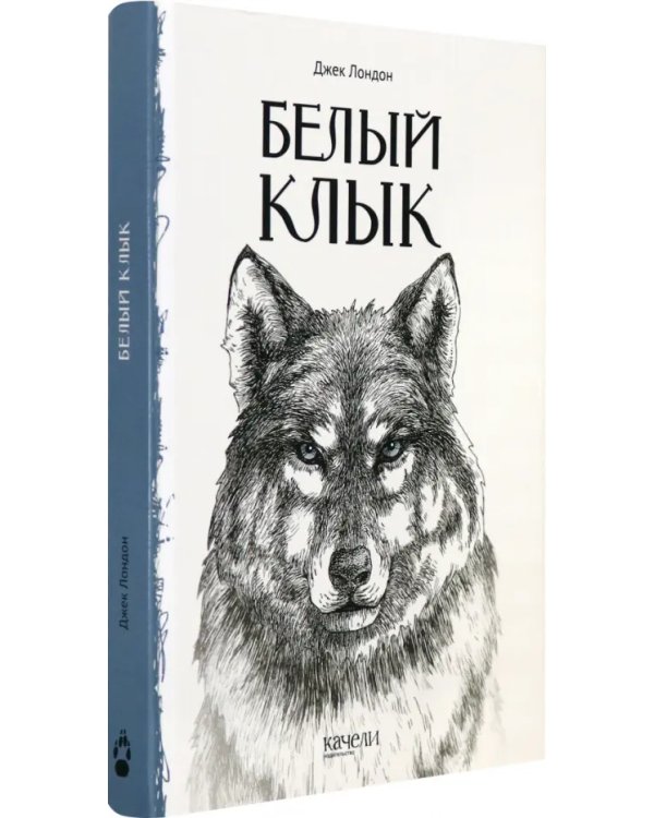 Белый Клык
