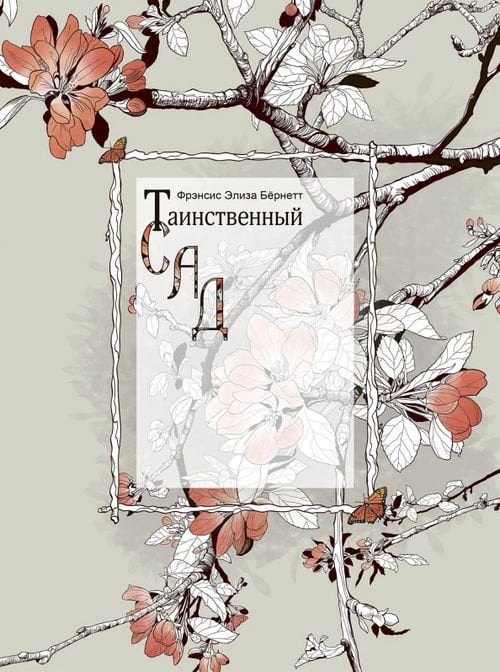 Коллекция Таинственный сад