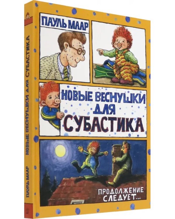 Новые веснушки для Субастика