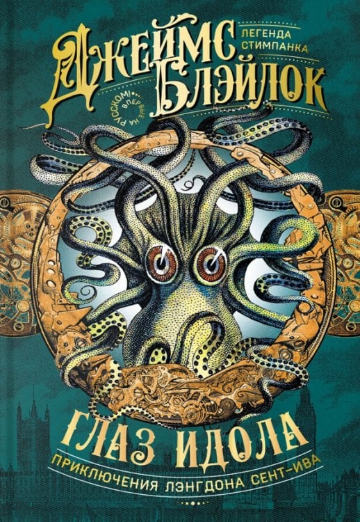 Приключения Лэнгдона Сент-Ива Глаз идола