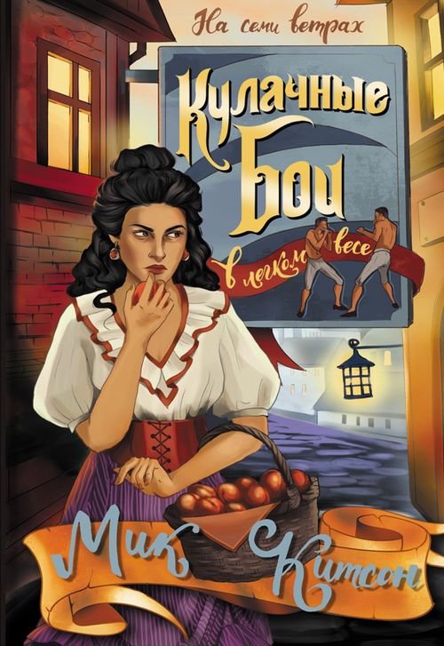На семи ветрах Кулачные бои в легком весе