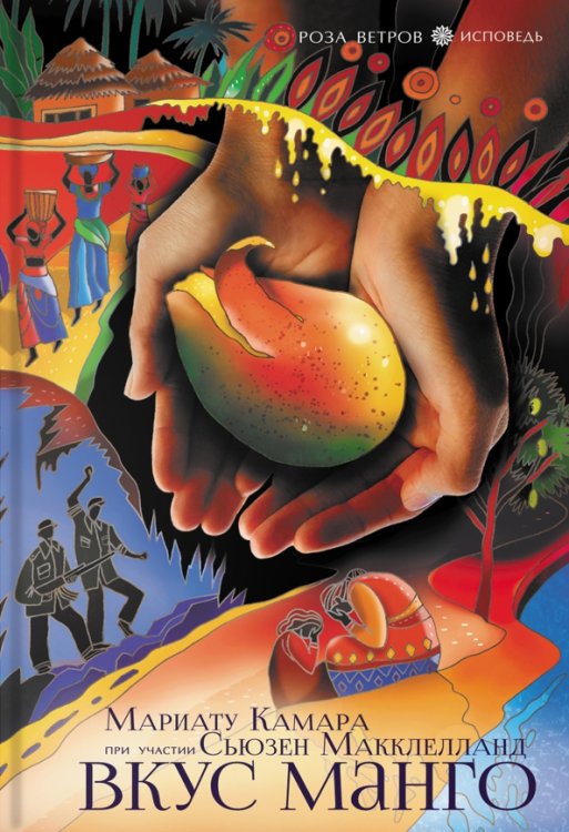 Роза ветров. Исповедь Вкус манго