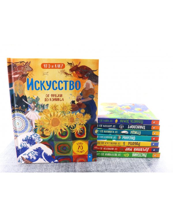 Искусство. От фрески до комикса