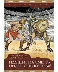 Идущие на смерть приветствуют тебя!