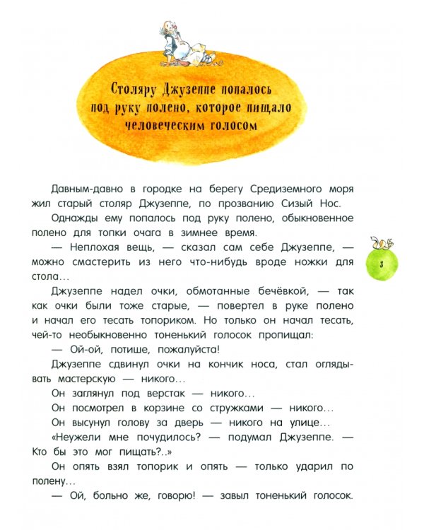 Золотой ключик, или Приключения Буратино