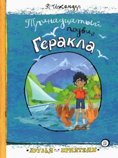 Детская художественная литература Тринадцатый подвиг Геракла