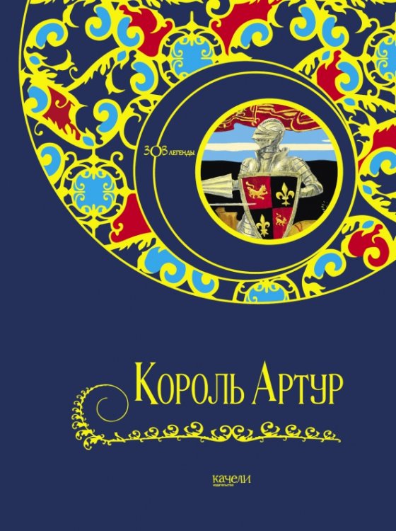 Зов легенды Король Артур