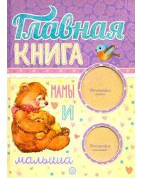Главная книга мамы и малыша
