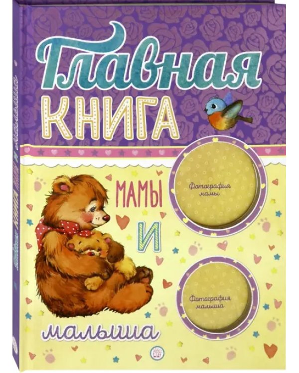 Главная книга мамы и малыша
