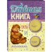 Главная книга мамы и малыша