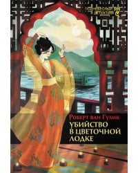 Убийство в цветочной лодке