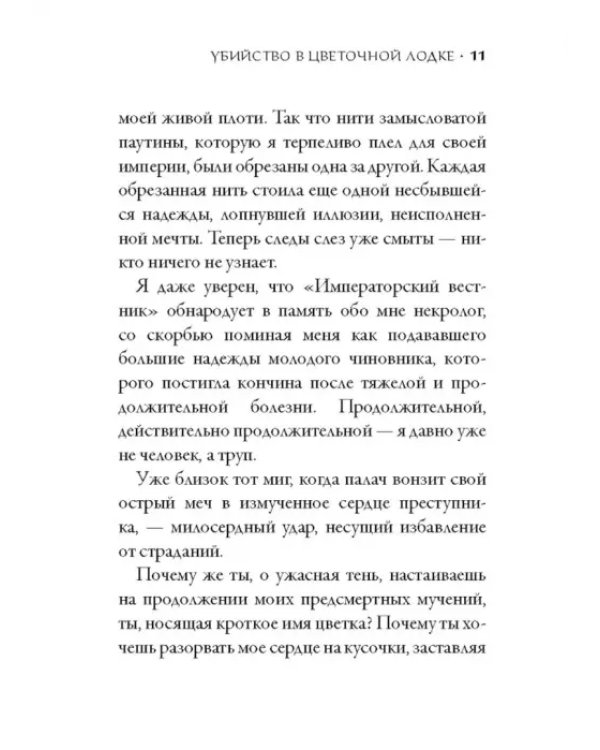 Убийство в цветочной лодке