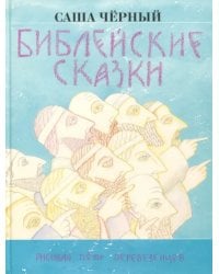 Библейские сказки