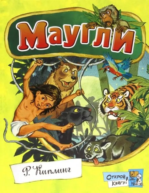 Обложка книги «Маугли» — Киплинг Редьярд Джозеф, ISBN 9785928723224