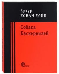 Собака Баскервилей