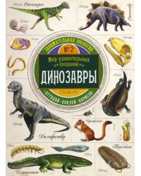 Занимательная зоология. Динозавры