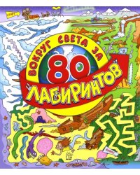 Вокруг света за 80 лабиринтов
