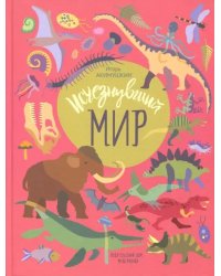 Исчезнувший мир