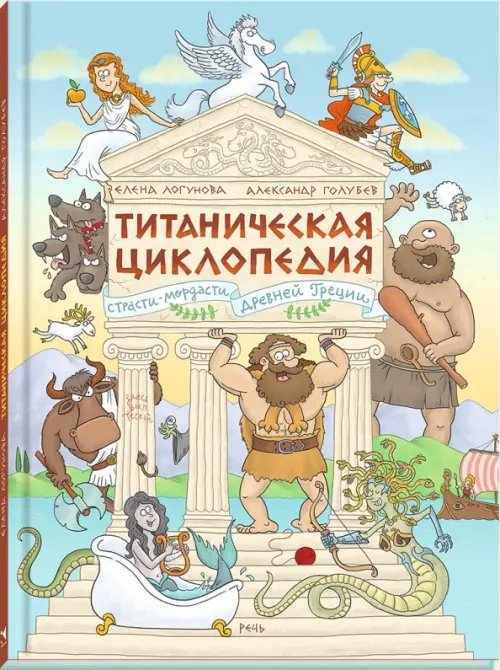 Занимательная речь Титаническая циклопедия