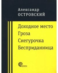 Доходное место. Гроза. Снегурочка. Бесприданница