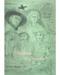 Всадник без головы