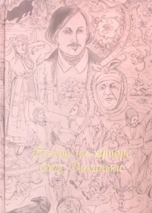 Книжный шкаф Вечера на хуторе близ Диканьки