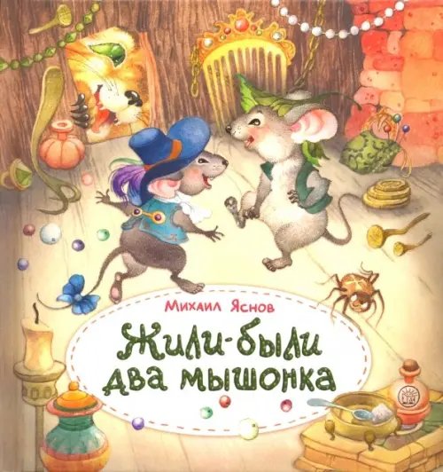 Детская художественная литература Жили-были два мышонка